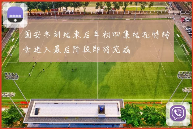国安冬训结束后年初四集结孔特转会进入最后阶段即将完成