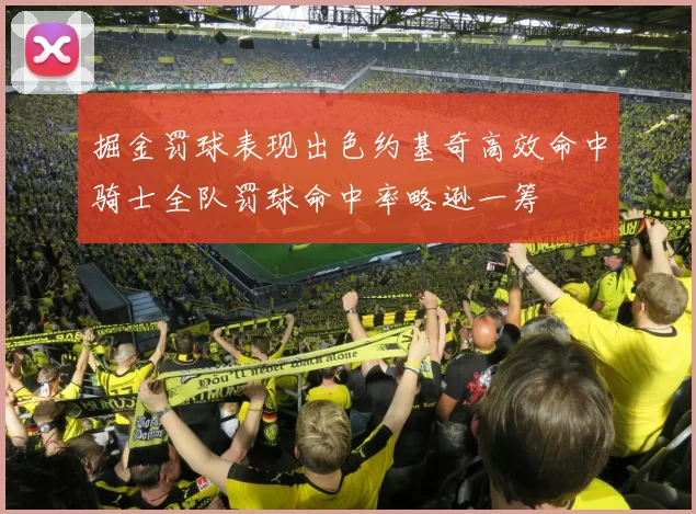 掘金罚球表现出色约基奇高效命中骑士全队罚球命中率略逊一筹