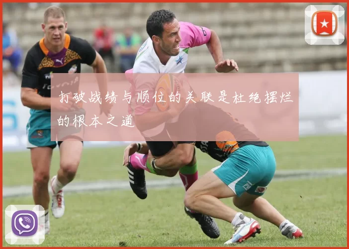 打破战绩与顺位的关联是杜绝摆烂的根本之道