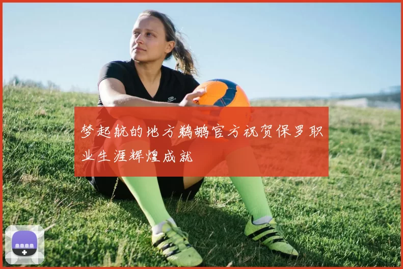 梦起航的地方鹈鹕官方祝贺保罗职业生涯辉煌成就