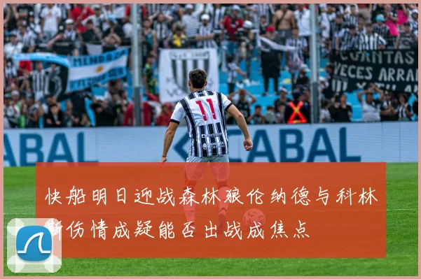 快船明日迎战森林狼伦纳德与科林斯伤情成疑能否出战成焦点