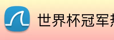 世界杯冠军热门球队 logo